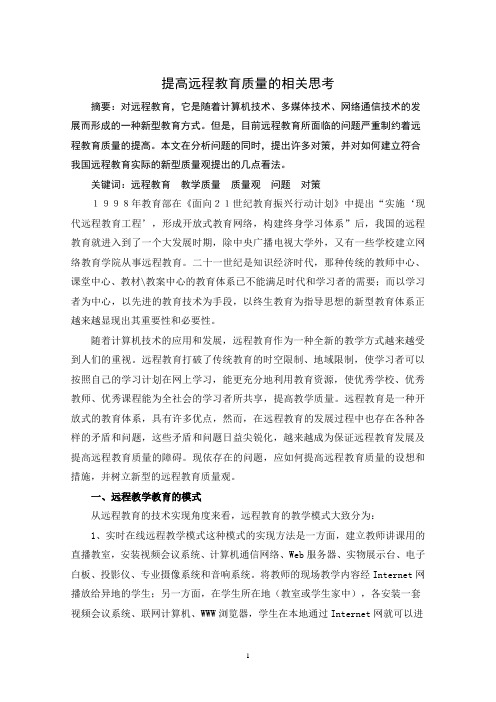 提高远程教育质量的相关思考