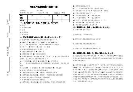 房地产经营与管理试卷及答案