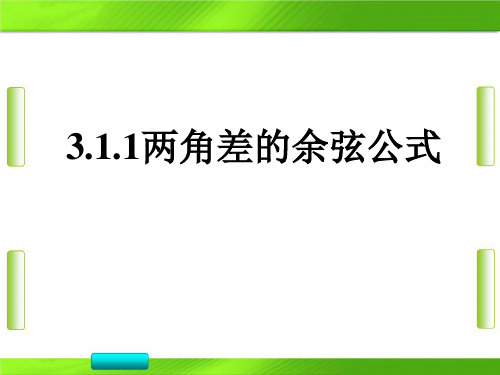 人教版高中数学第三章1两角差的余弦公式(共14张PPT)教育课件