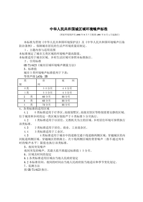 中华人民共和国城区域环境噪声标准