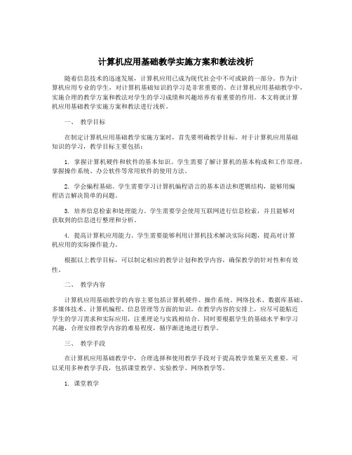 计算机应用基础教学实施方案和教法浅析