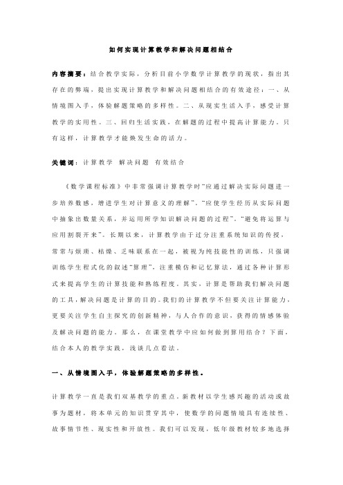 如何实现计算教学和解决问题相结合