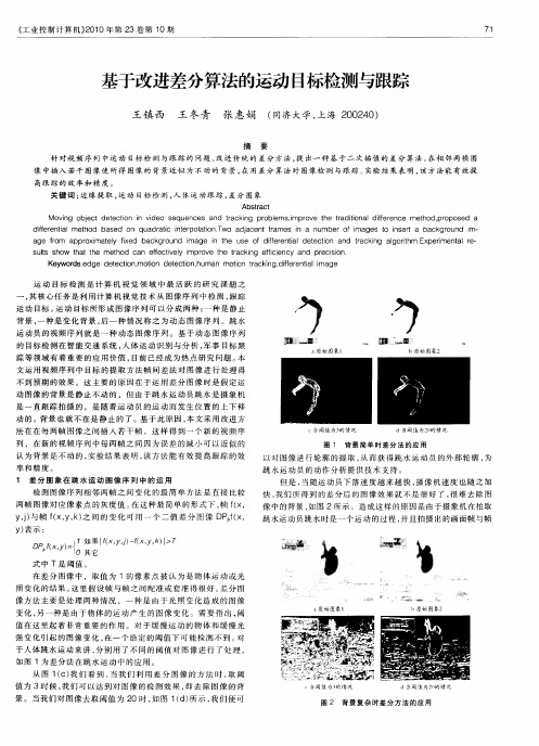 基于改进差分算法的运动目标检测与跟踪