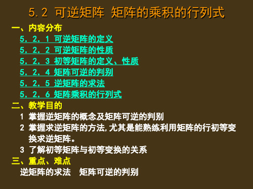 5.2可逆矩阵矩阵的乘积的行列式