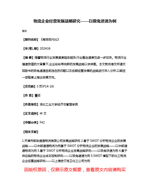 物流企业经营发展战略研究——以极兔速递为例