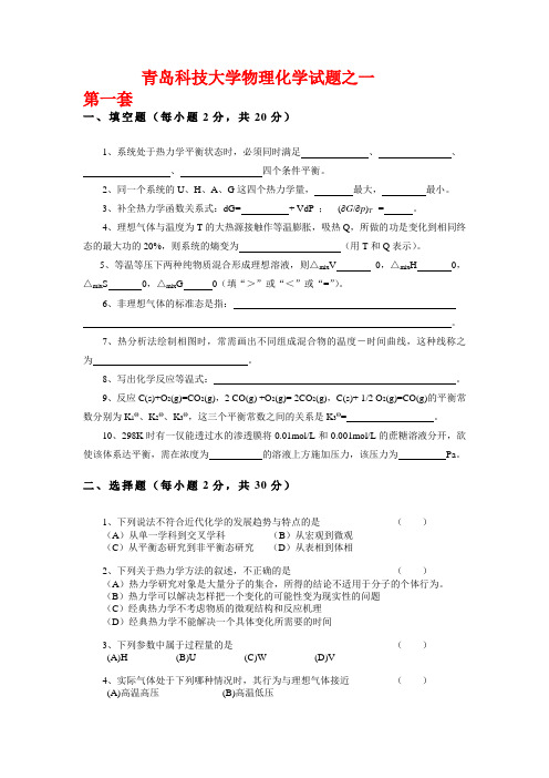 青岛科技大学物理化学试题三套及答案