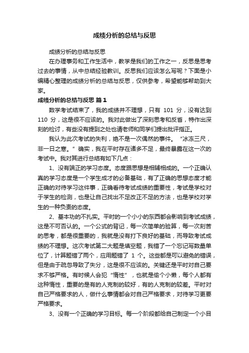 成绩分析的总结与反思