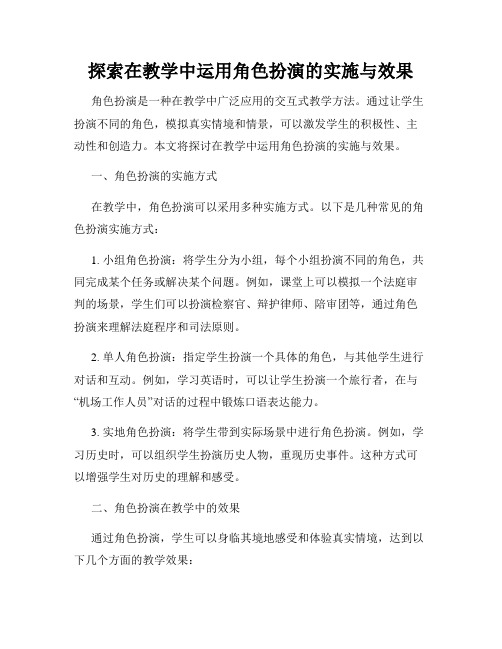 探索在教学中运用角色扮演的实施与效果