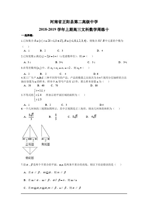 河南省正阳县第二高级中学2019届高三上学期(文科)数学周练含答案