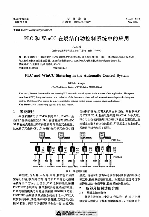 PLC和WinCC在烧结自动控制系统中的应用