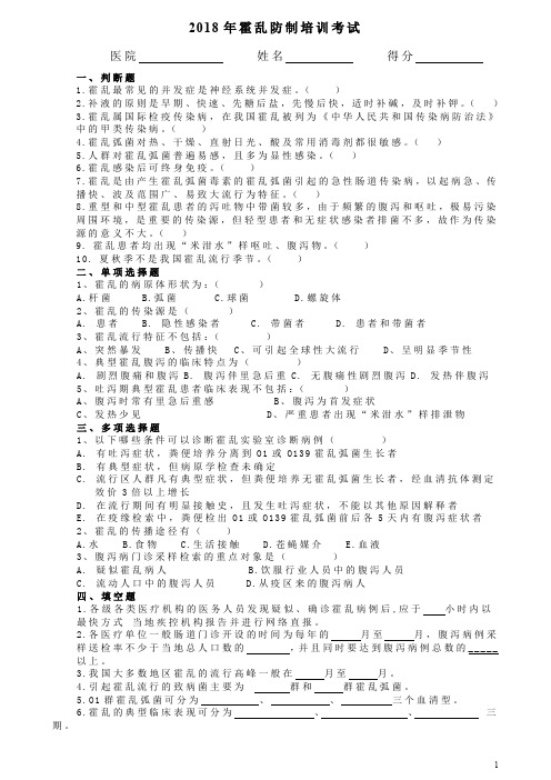 2018年霍乱 传染病报告培训试卷与答案