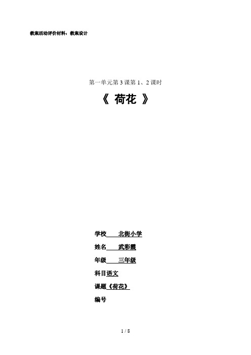 北街小学武彩霞三年级语文《荷花》第课时教学设计