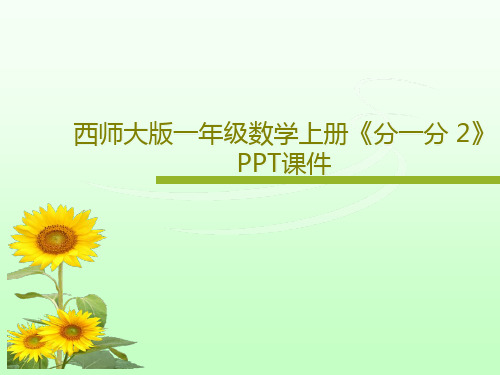 西师大版一年级数学上册《分一分 2》PPT课件共21页