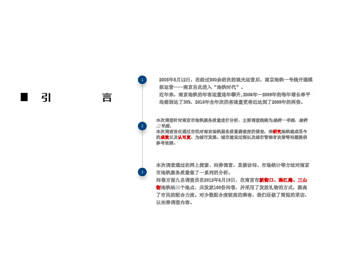 地铁服务质量调查报告