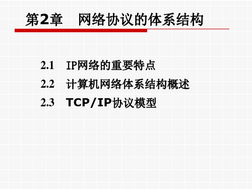 第2章网络协议的体系结构