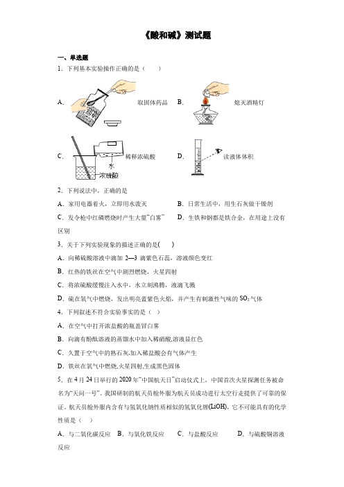 2020-2021学年九年级化学人教版下册第10单元《酸和碱》测试题(含答案)