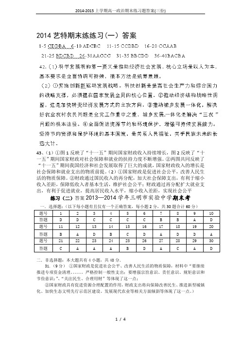 2014-2015上学期高一政治期末练习题答案(三份)