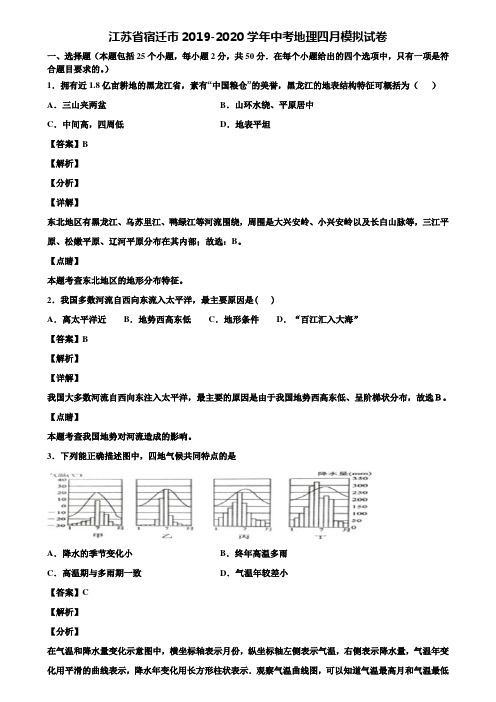 江苏省宿迁市2019-2020学年中考地理四月模拟试卷含解析