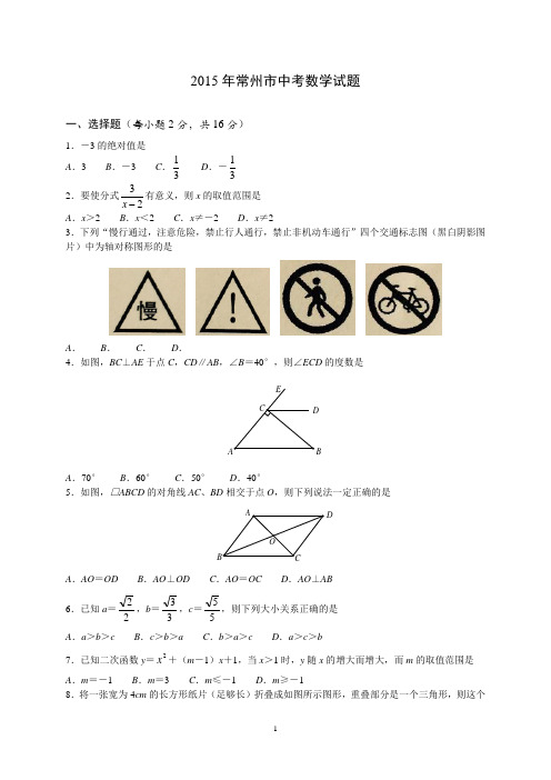 2015常州中考数学试卷