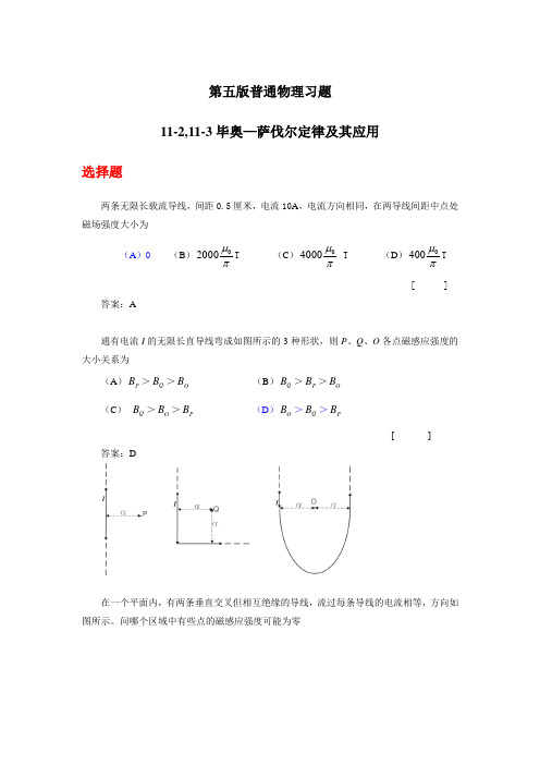 第五版普通物理112113毕奥—萨伐尔定律及其应用