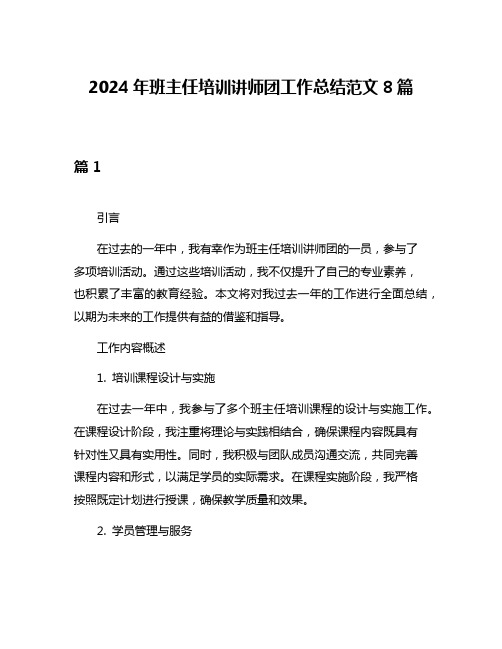 2024年班主任培训讲师团工作总结范文8篇