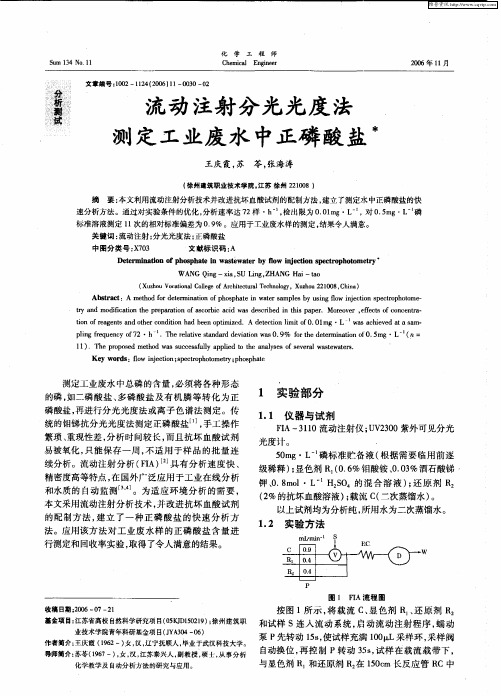 流动注射分光光度法测定工业废水中正磷酸盐