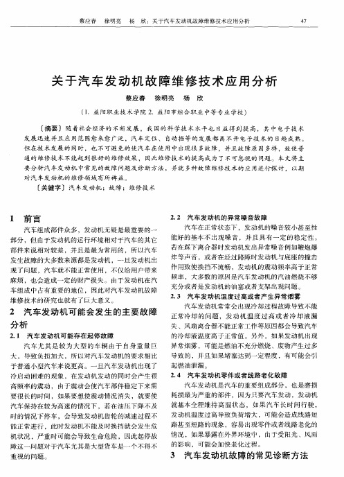 关于汽车发动机故障维修技术应用分析