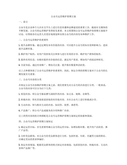 公众号运营维护排期方案