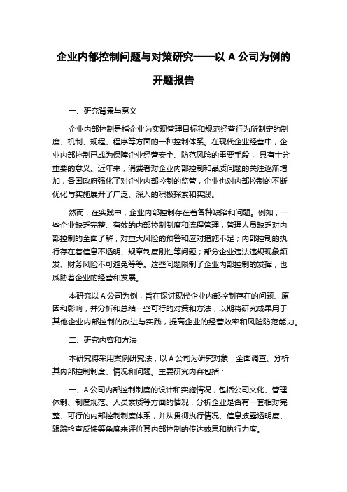 企业内部控制问题与对策研究——以A公司为例的开题报告