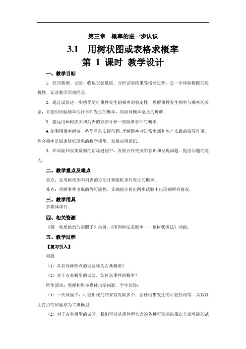 《用树状图或表格求概率》示范公开课教学设计【北师大版九年级数学上册】第1课时