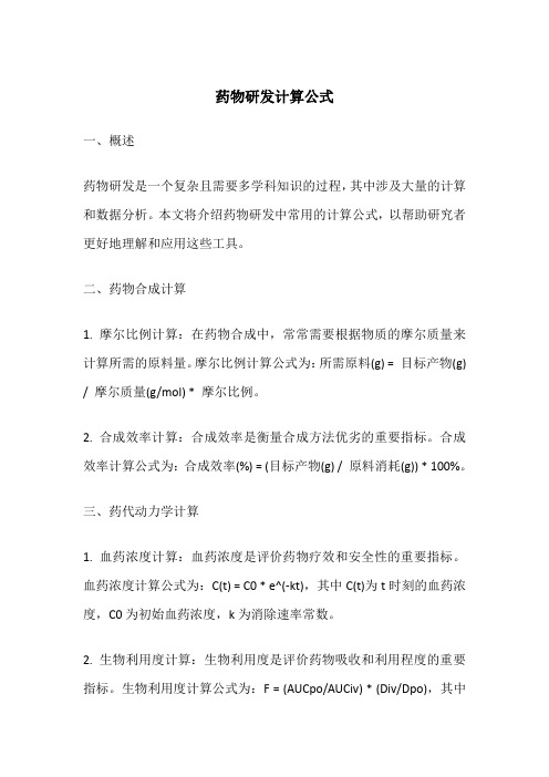 药物研发计算公式