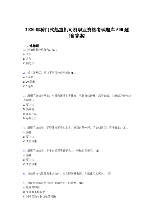 最新版精选2020年桥门式起重机司机职业资格模拟考试题库500题(含答案)