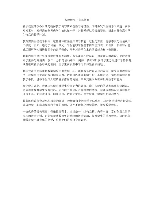 音教版高中音乐教案