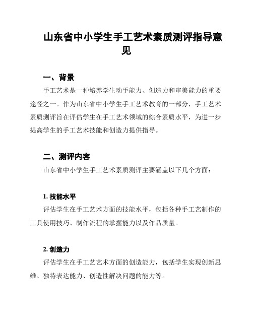 山东省中小学生手工艺术素质测评指导意见