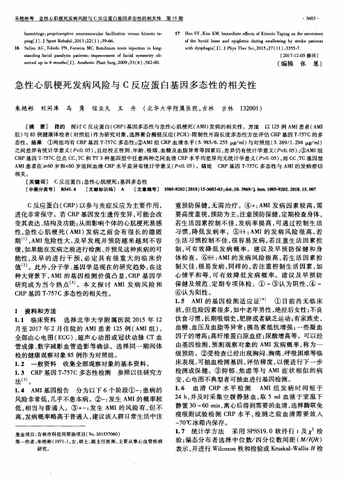 急性心肌梗死发病风险与C反应蛋白基因多态性的相关性