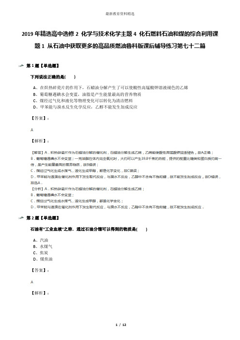 2019年精选高中选修2 化学与技术化学主题4 化石燃料石油和煤的综合利用课题1 从石油中获取更多的高品质燃油