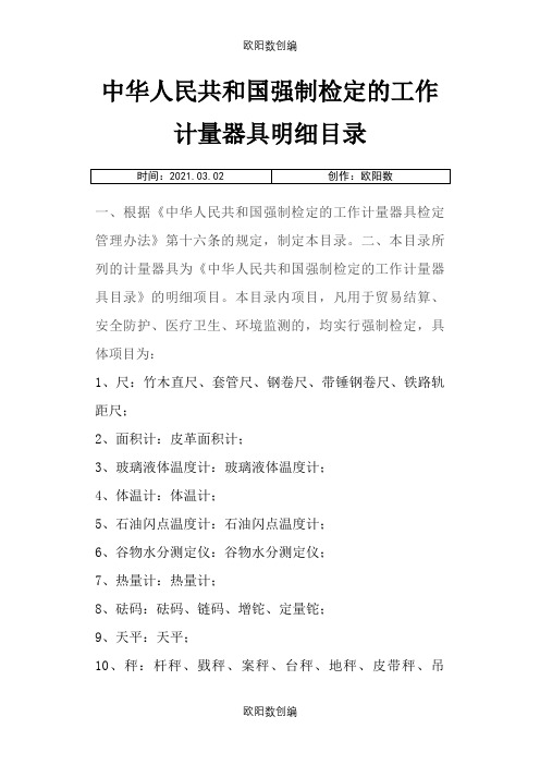 中华人民共和国强制检定的工作计量器具目录之欧阳数创编