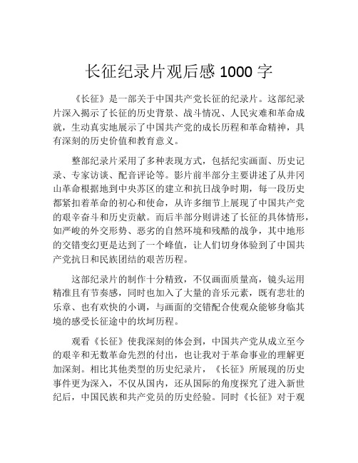 长征纪录片观后感1000字