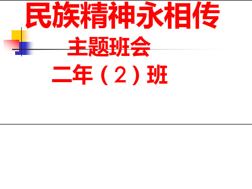 《民族精神代代传》主题班会课件