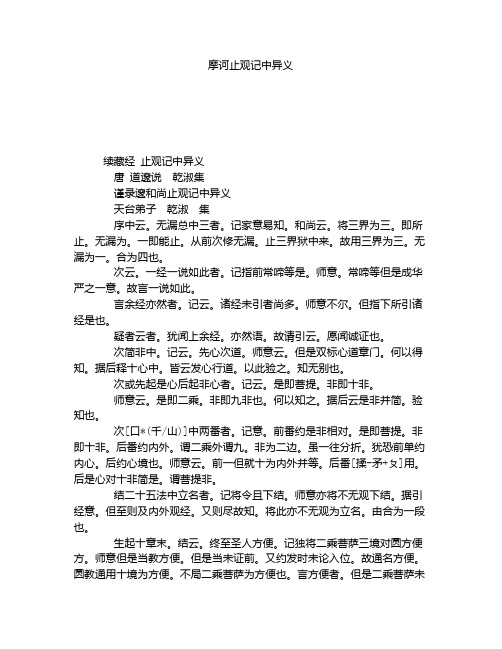 《摩诃止观记中异义》全文-古籍