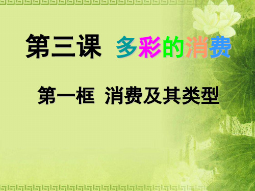 高中政治必修一：3.1消费及其类型 课件 (共16张PPT)