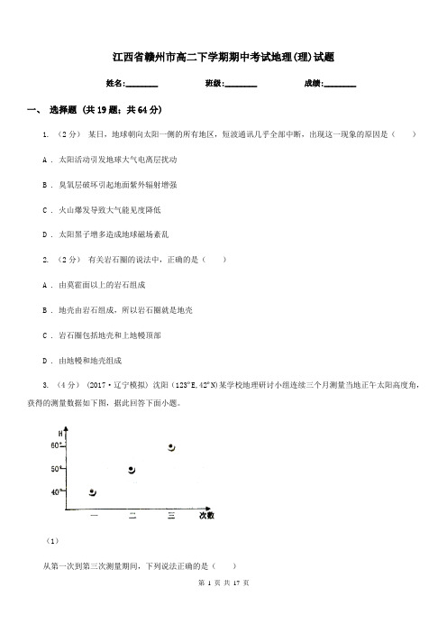 江西省赣州市高二下学期期中考试地理(理)试题