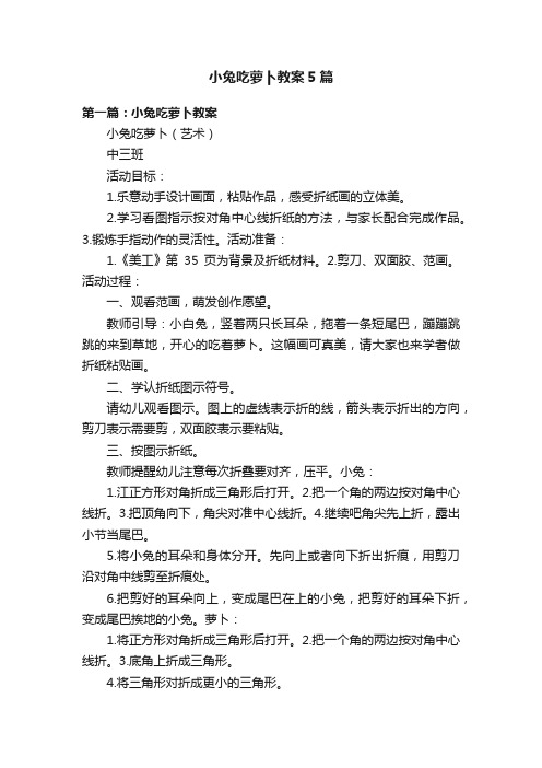 小兔吃萝卜教案5篇