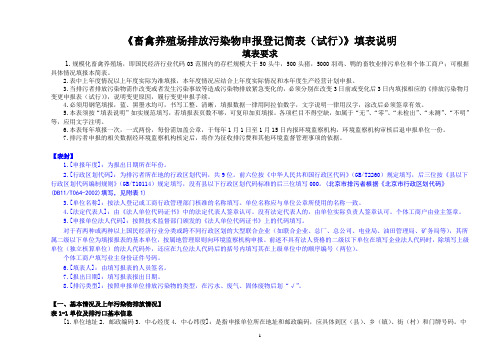 《畜禽养殖场排放污染物申报登记简表(试行)》填表说明