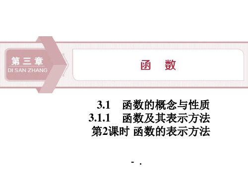 《函数及其表示方法》函数的概念与性质PPT(第2课时函数的表示方法)