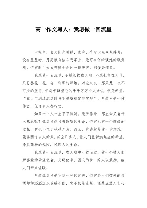 高一作文写人:我愿做一回流星