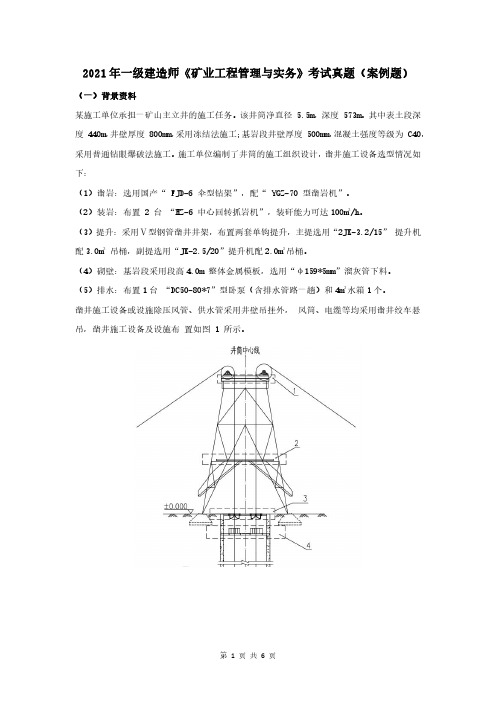 2021年一级建造师《矿业工程管理与实务》考试真题(案例题)