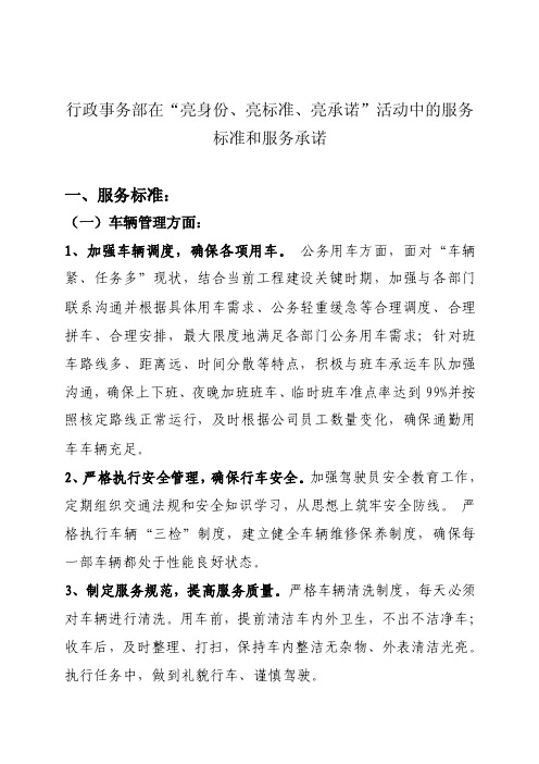 行政事务部在“亮身份、亮标准、亮承诺”活动中的服务标准和服务承诺【精选文档】