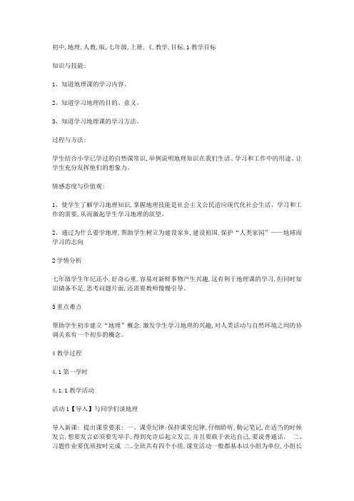 初中地理人教版七年级上册《与同学们谈地理》优质课公开课教案教师资格证面试试讲教案