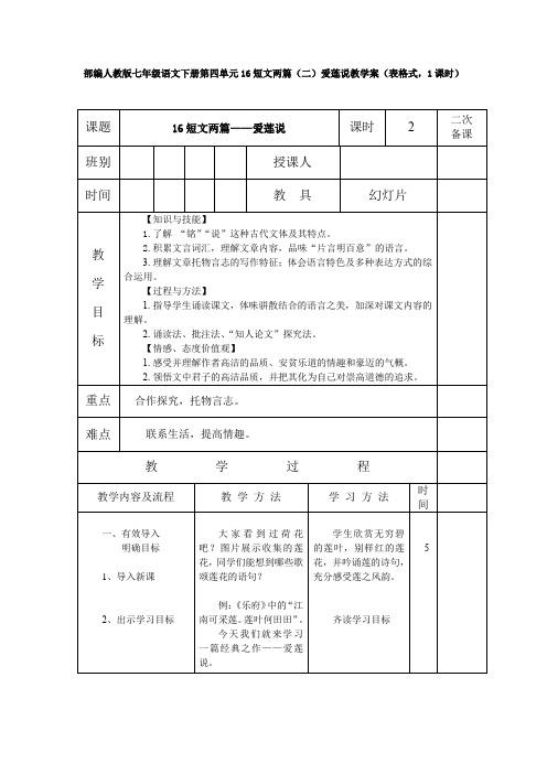 部编人教版七年级语文下册第四单元16短文两篇(二)爱莲说教学案(表格式,1课时)